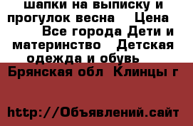 шапки на выписку и прогулок весна  › Цена ­ 500 - Все города Дети и материнство » Детская одежда и обувь   . Брянская обл.,Клинцы г.